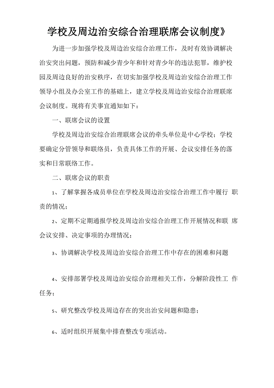 《学校及周边治安综合治理联席会议制度》_第1页