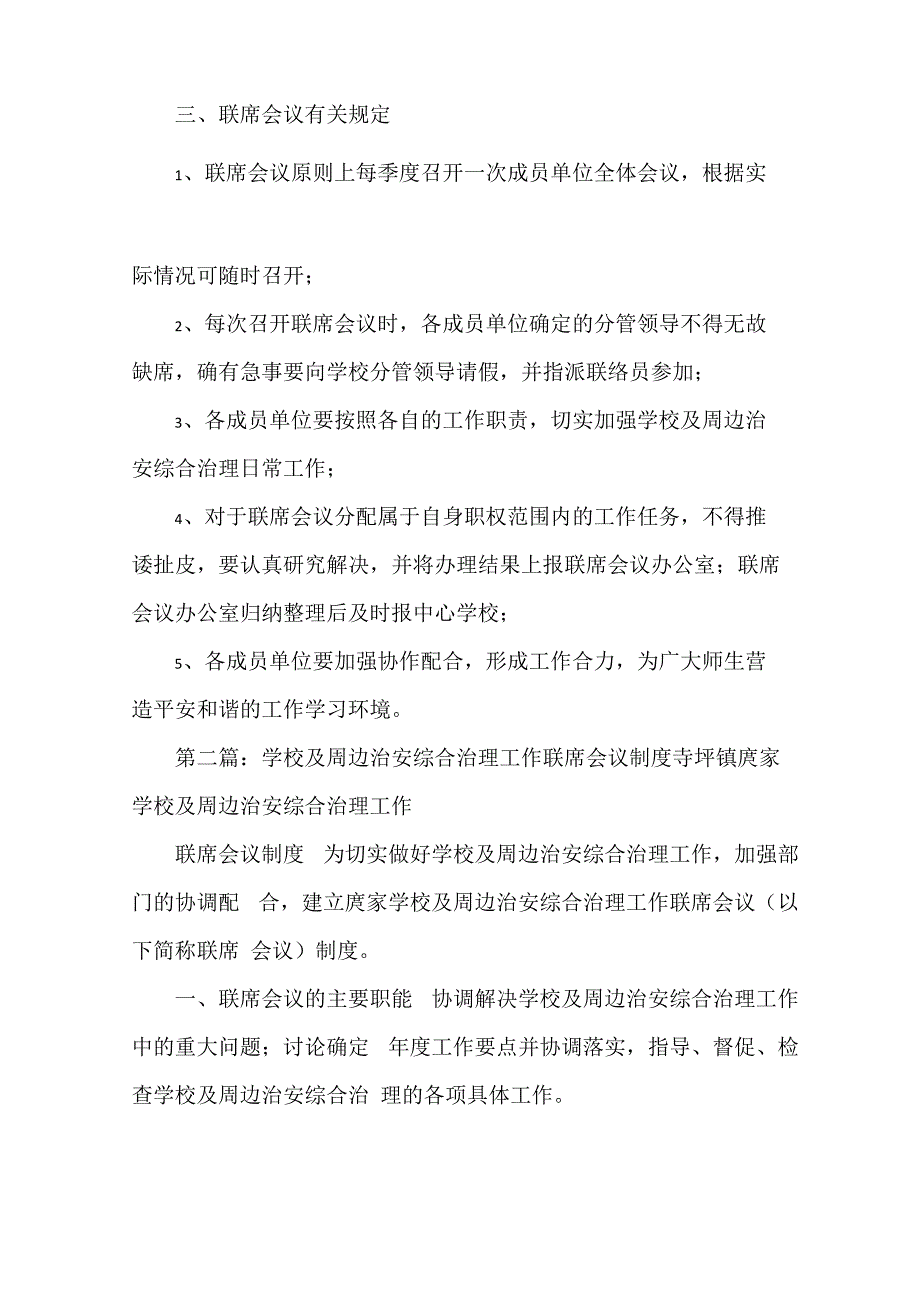 《学校及周边治安综合治理联席会议制度》_第2页