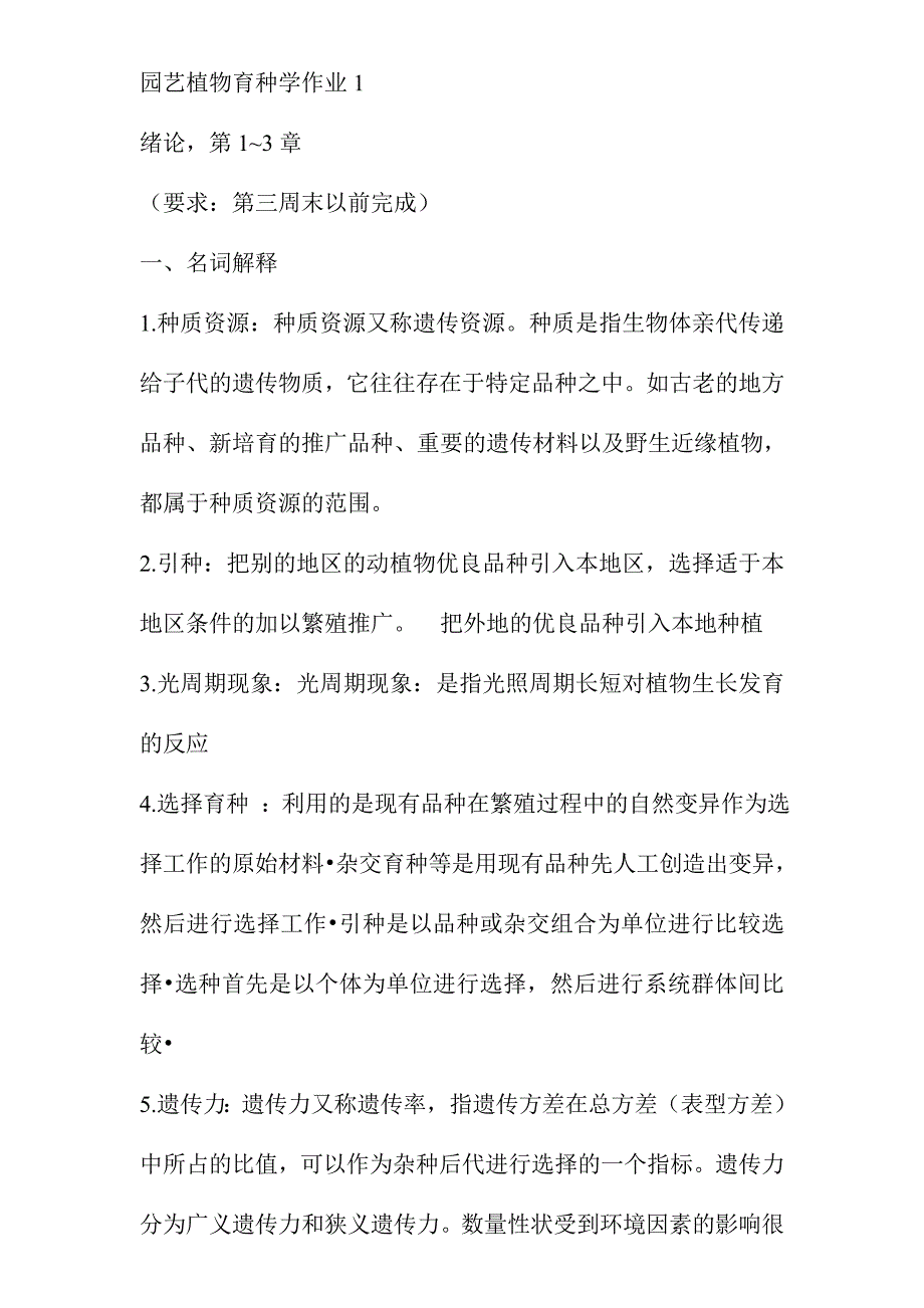 园艺植物育种学形考作业及答案.doc_第1页