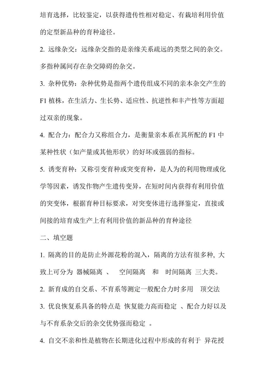 园艺植物育种学形考作业及答案.doc_第4页