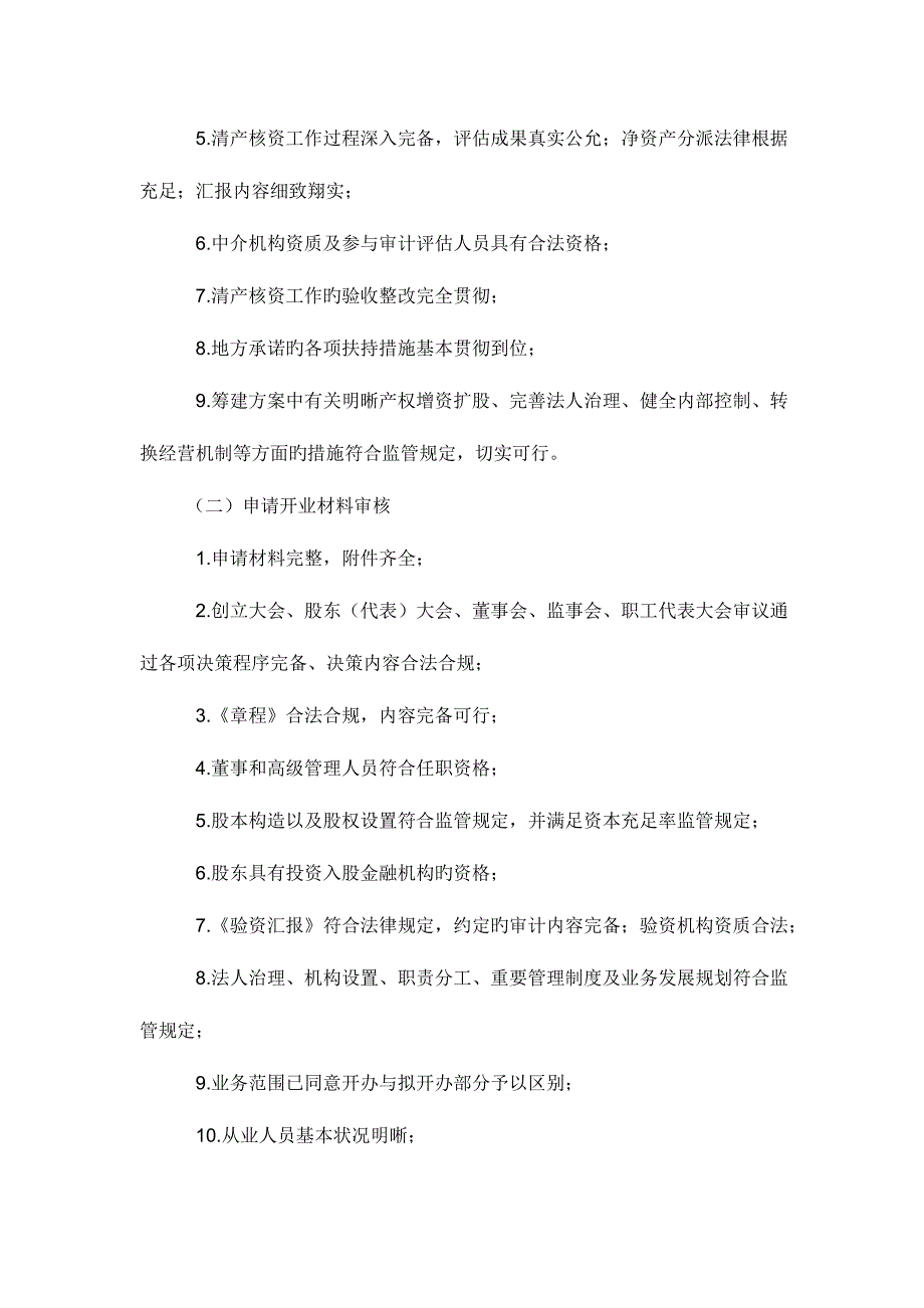 2023年农村信用社怎样才能改制到农村商业银行_第4页