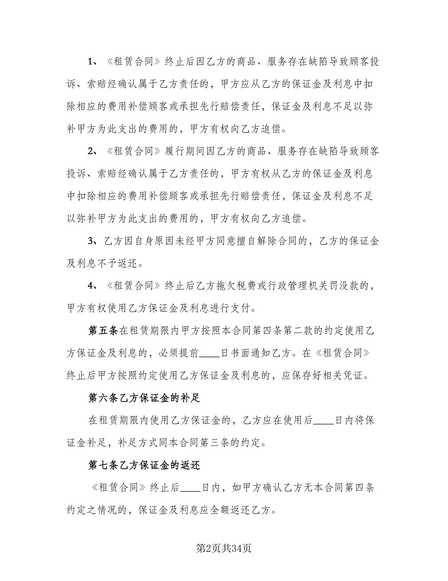 北京市市场场地租赁保证金合同样本（8篇）_第2页