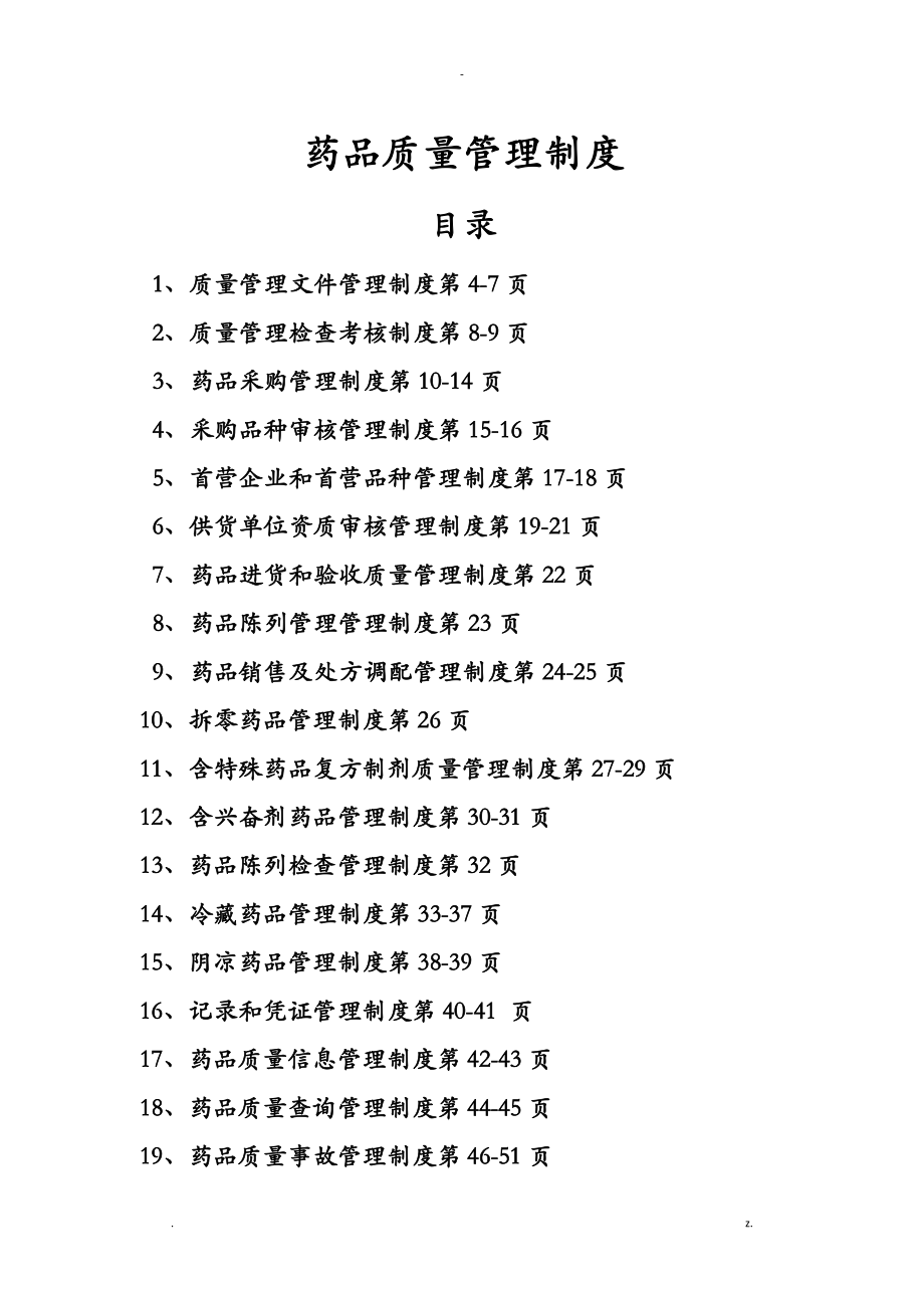 新版2018gsp质量管理制度_第1页