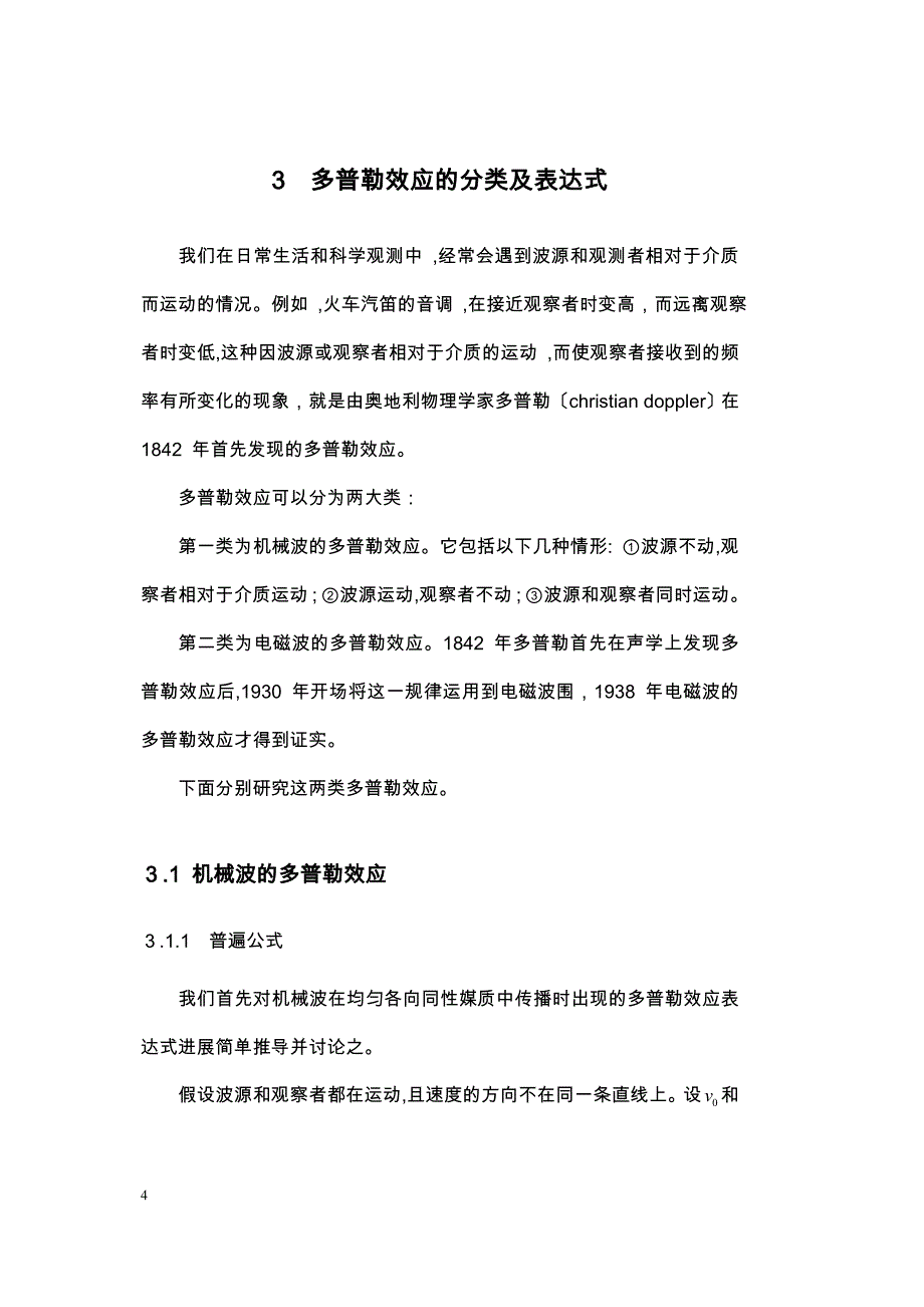 多普勒效应的研究报告及应用论文_第4页