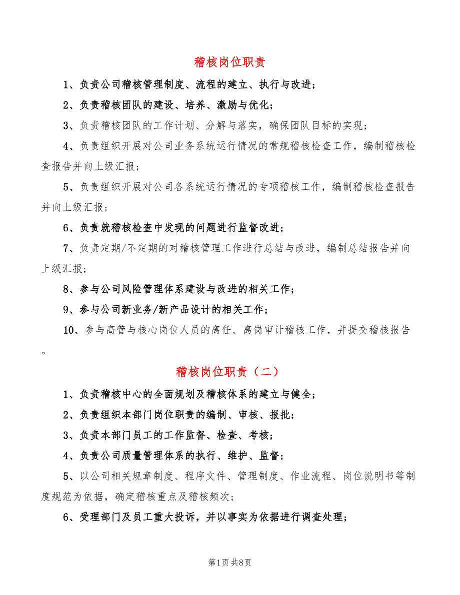 稽核岗位职责(10篇)_第1页