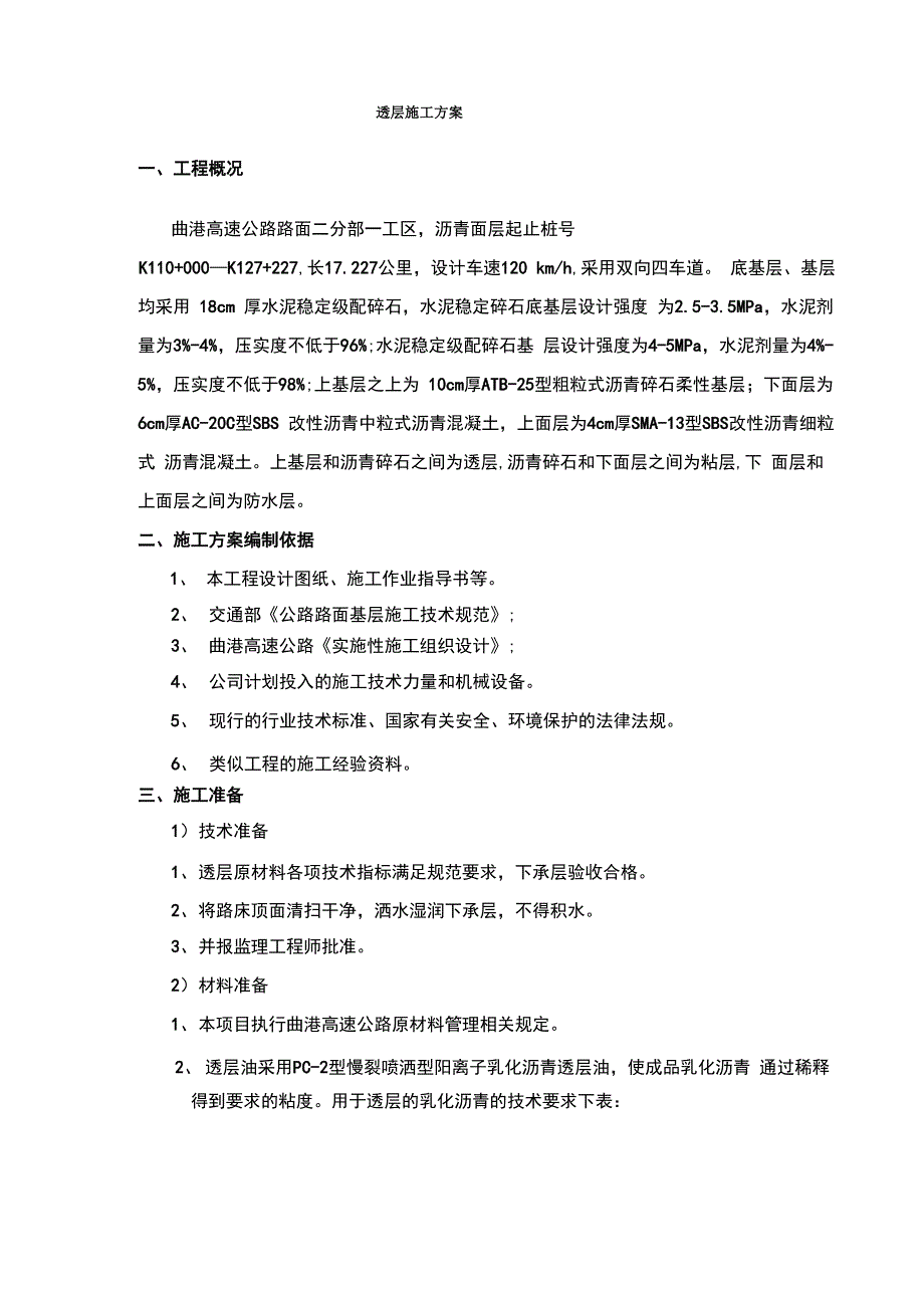 透层施工方案_第1页