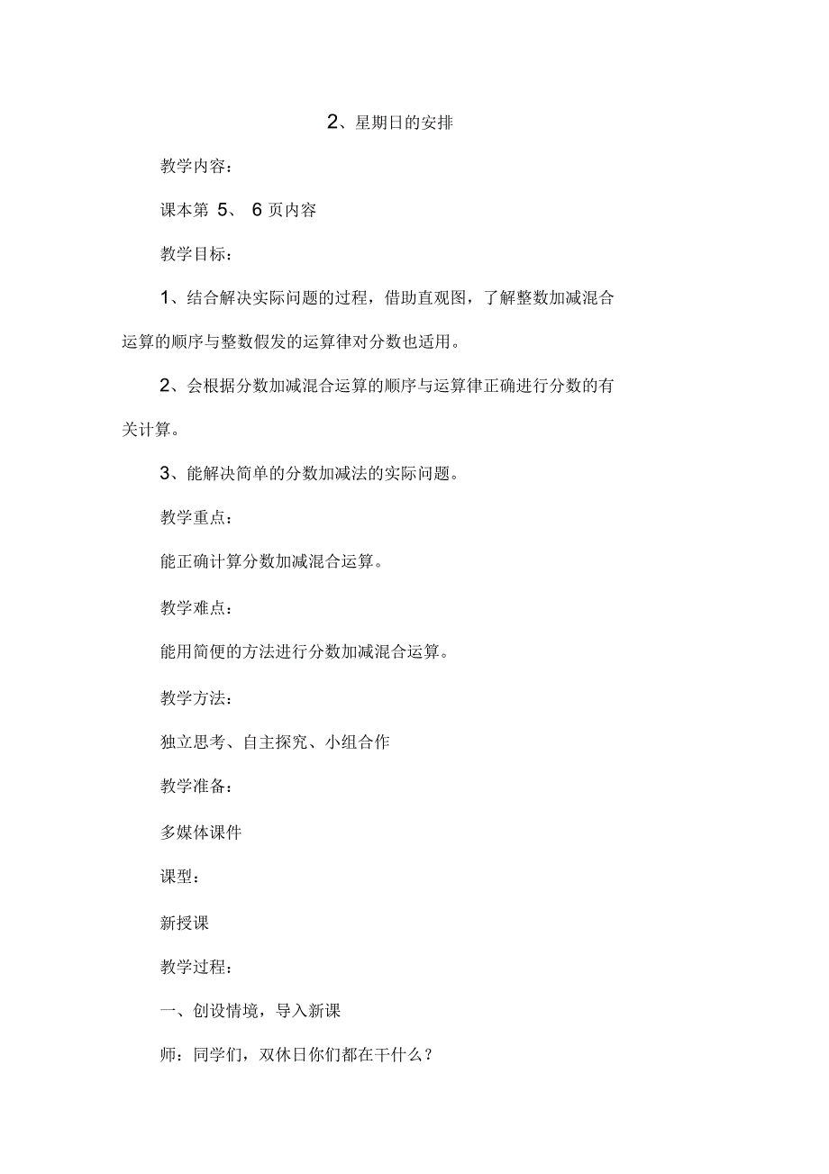 新北师大版五年级下《星期日的安排》教学设计_第1页