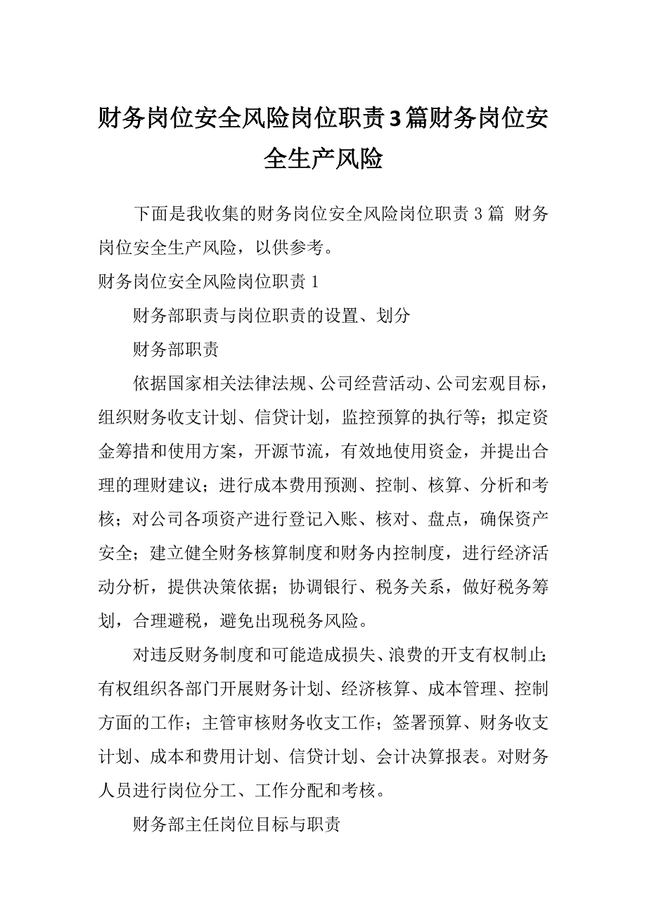 财务岗位安全风险岗位职责3篇财务岗位安全生产风险_第1页