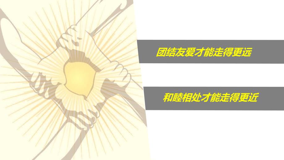 团结友爱共建和谐班级主题班会专题资料PPT课件_第4页