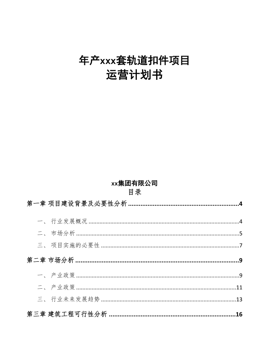 年产xxx套轨道扣件项目运营计划书(DOC 63页)_第1页