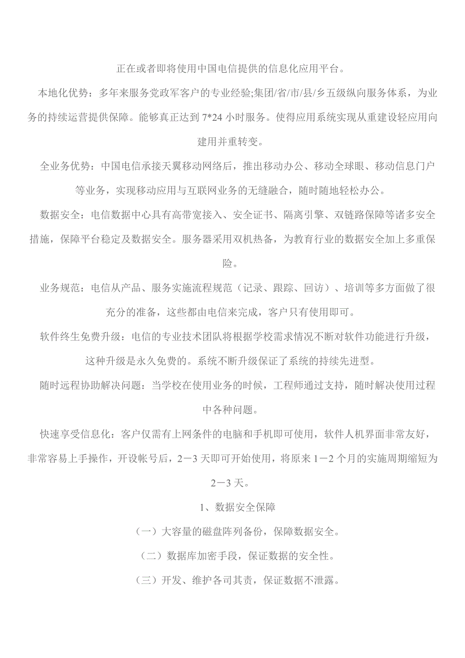 中国电信数字化校园项目书.doc_第4页