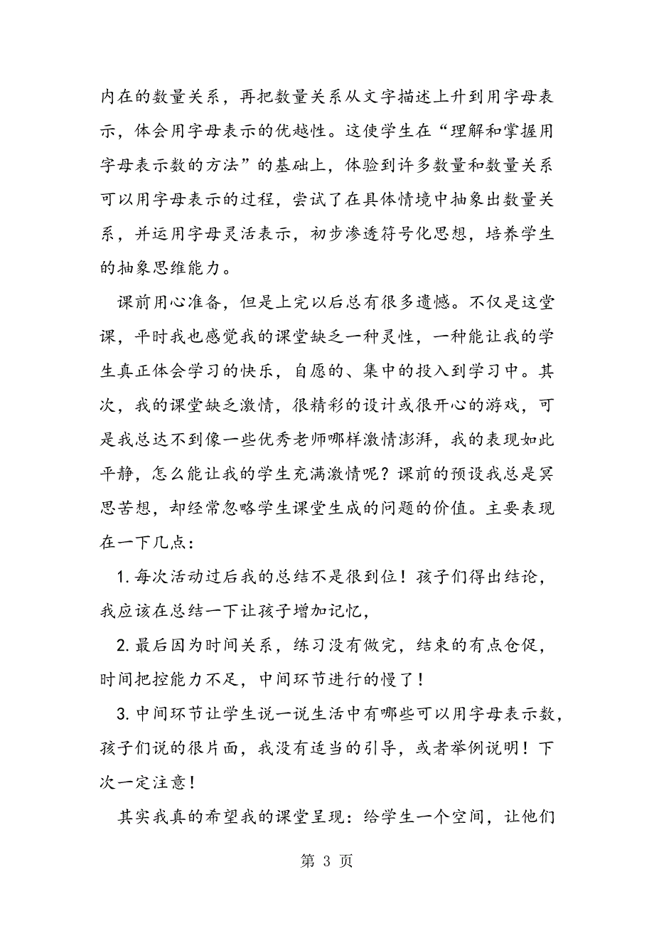 2023年参加“课堂大练兵”心得体会《用字母表示数》课后反思.doc_第3页