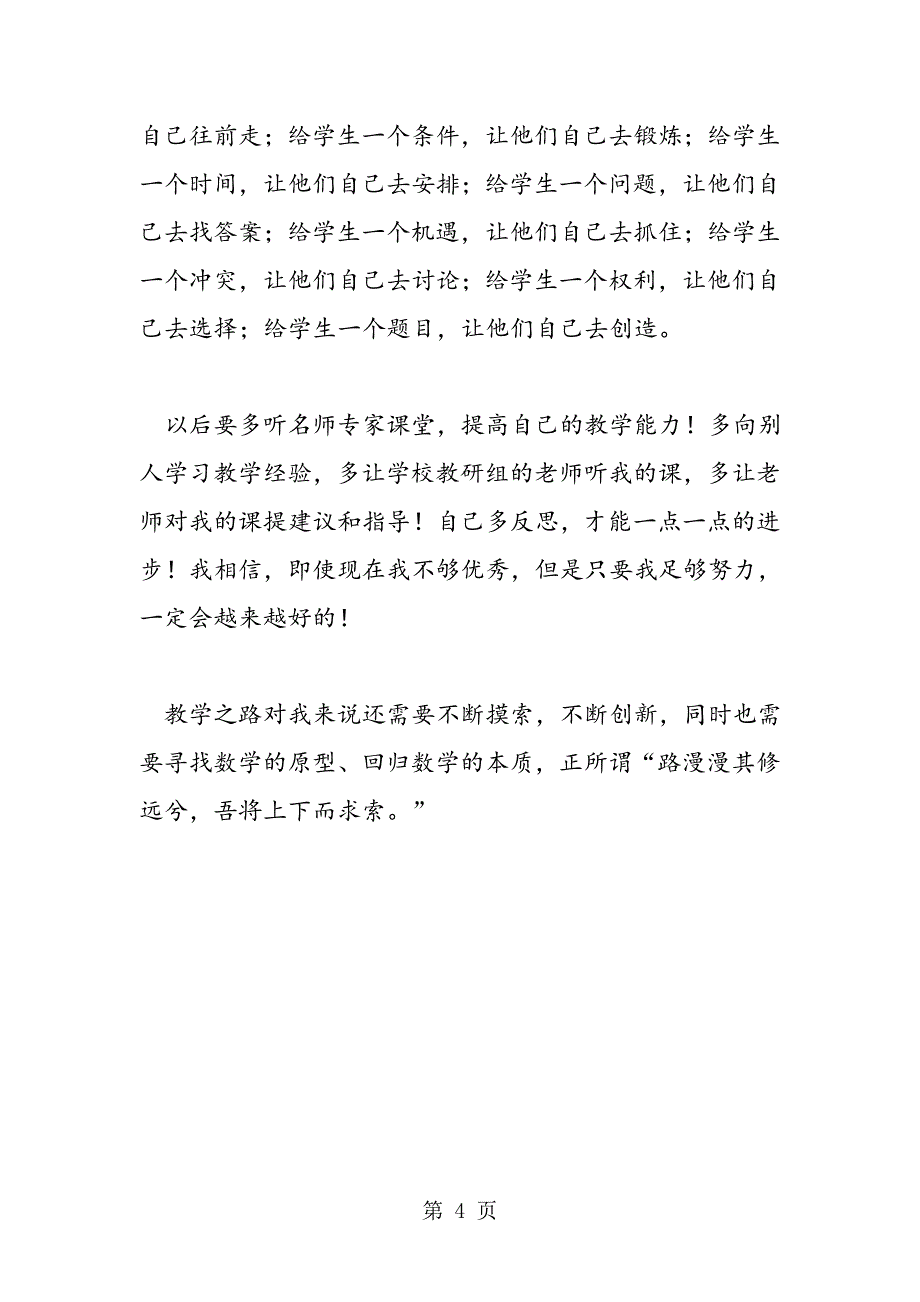 2023年参加“课堂大练兵”心得体会《用字母表示数》课后反思.doc_第4页