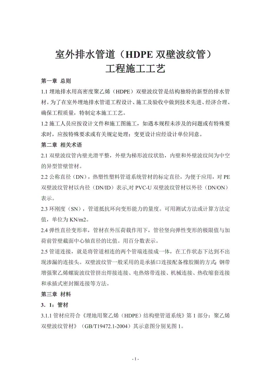 双壁波纹管工程施工及验收技术说明_第1页