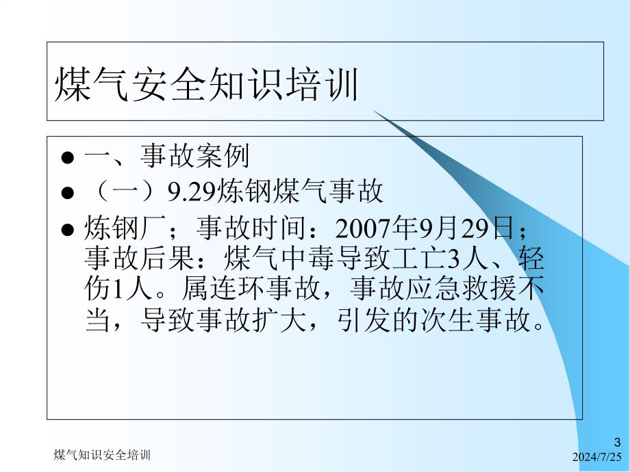 煤气安全培训课件复习教材_第3页