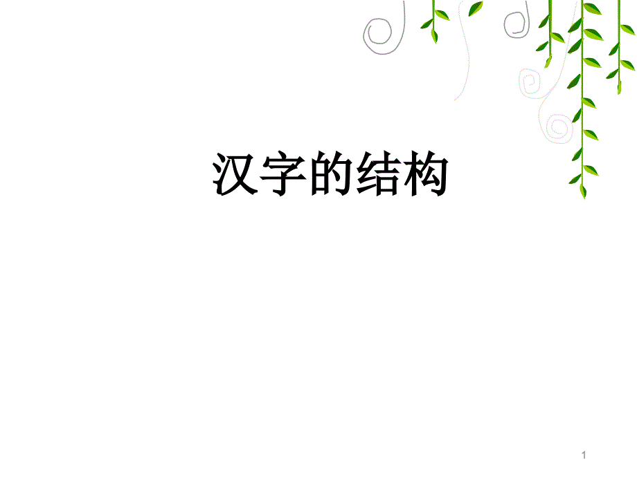 汉字的结构课件_第1页