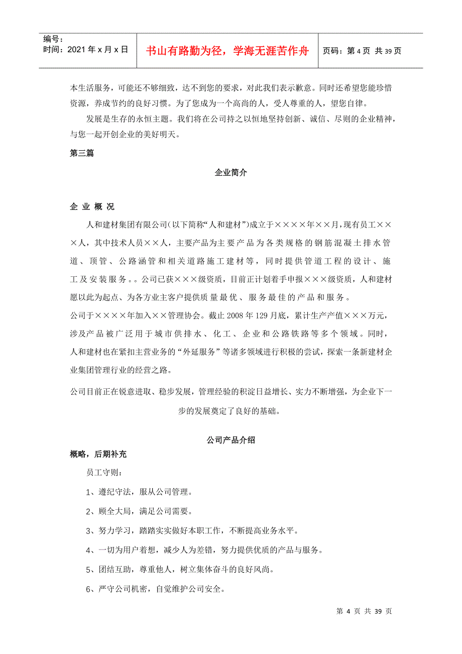 宁夏仁和建材员工手册_第4页