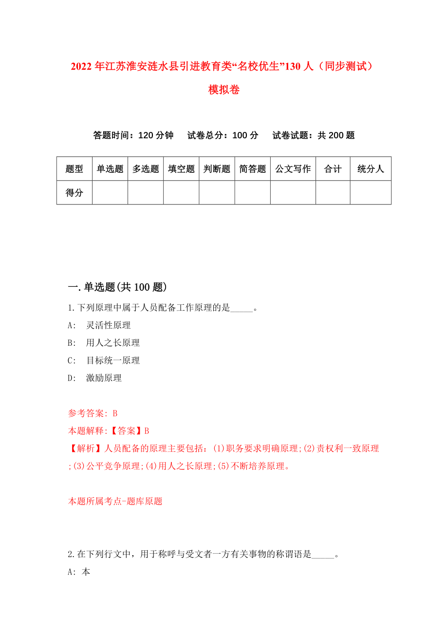 2022年江苏淮安涟水县引进教育类“名校优生”130人（同步测试）模拟卷82_第1页