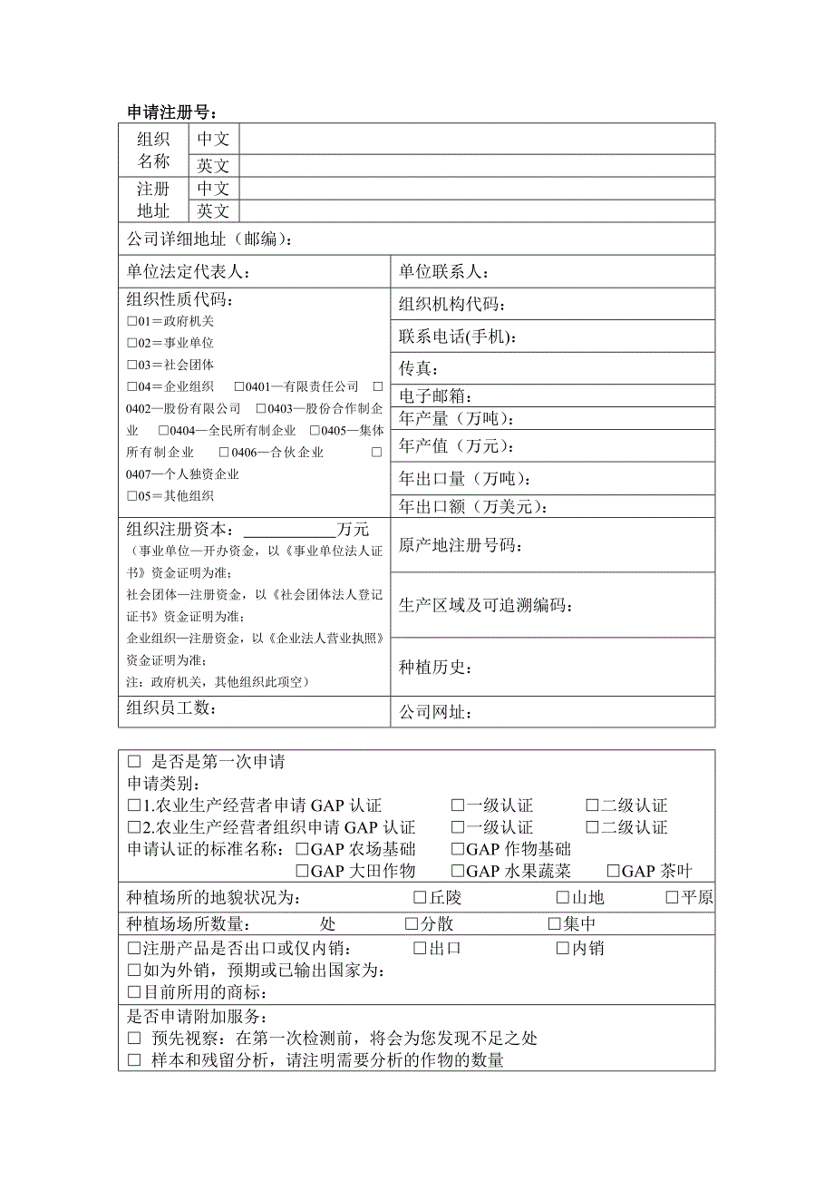 中国良好农业规范认证申请书_第4页