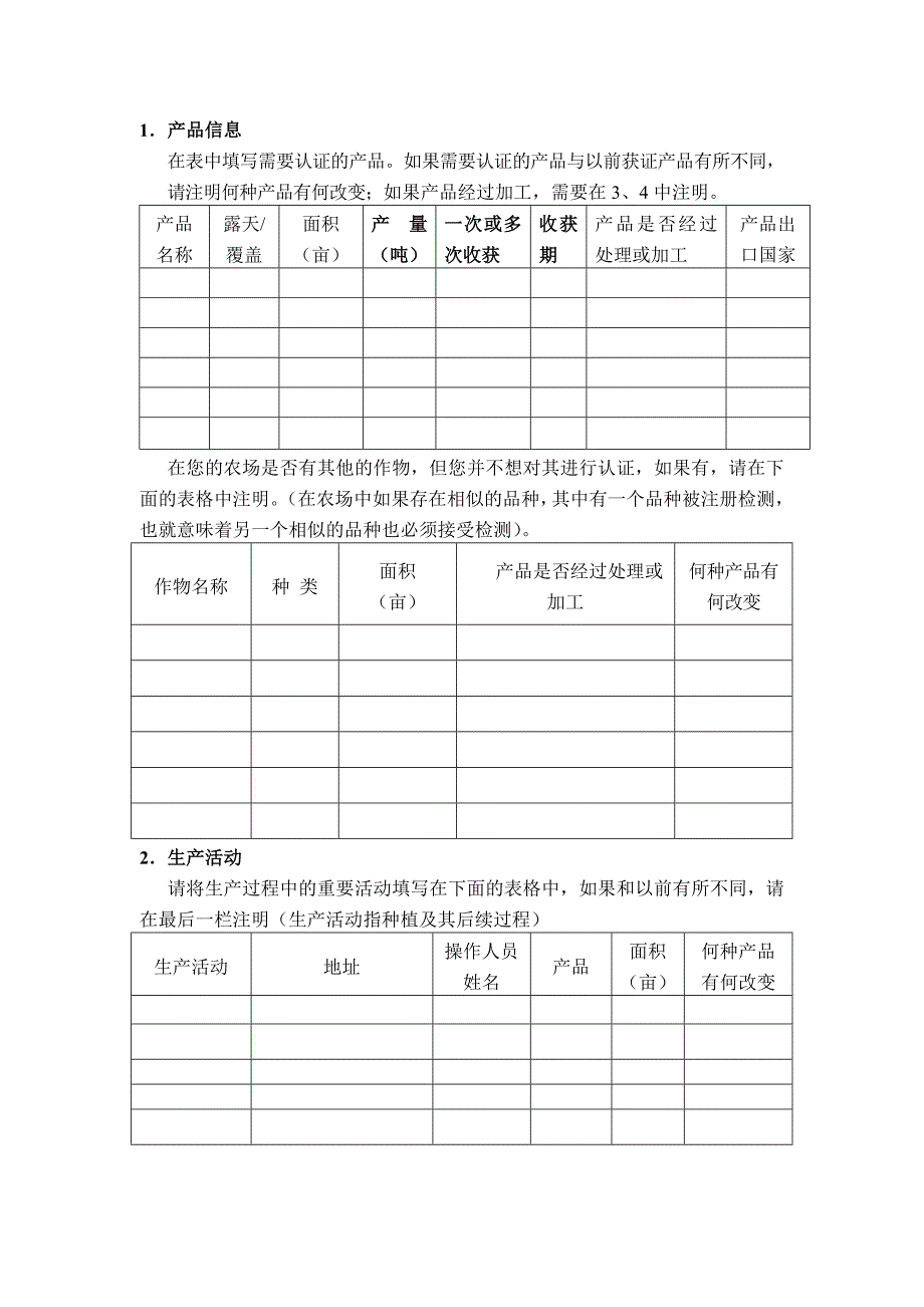 中国良好农业规范认证申请书_第5页