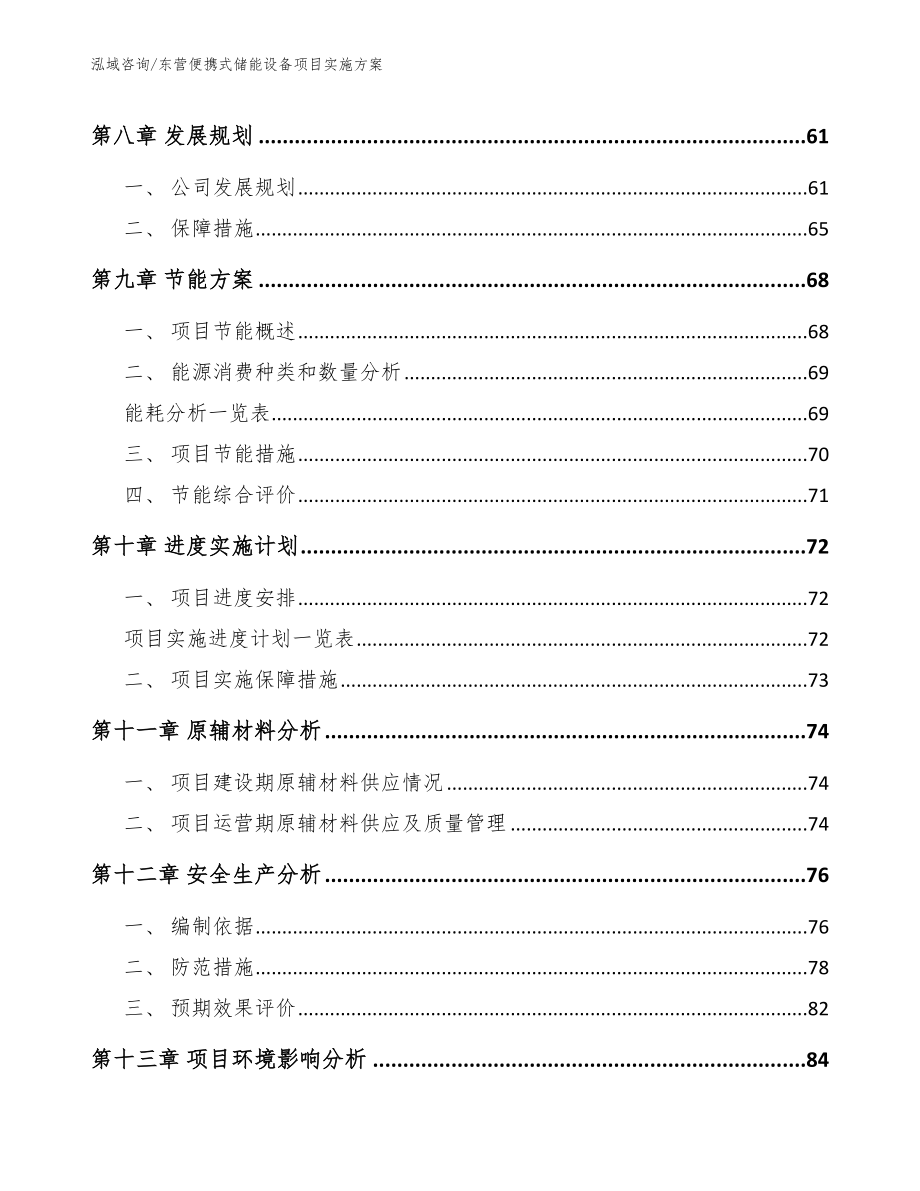 东营便携式储能设备项目实施方案【模板】_第3页