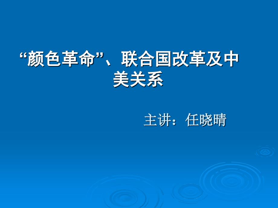 颜色革命联合国改革及中美关系主讲任晓晴_第1页