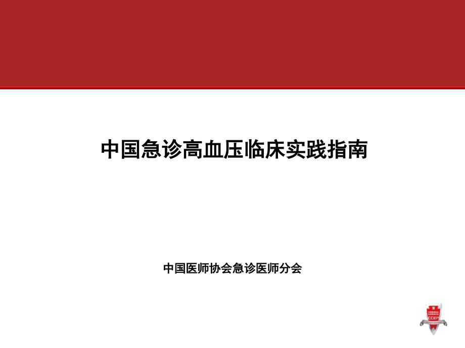 高血压急症指南PPT课件_第1页