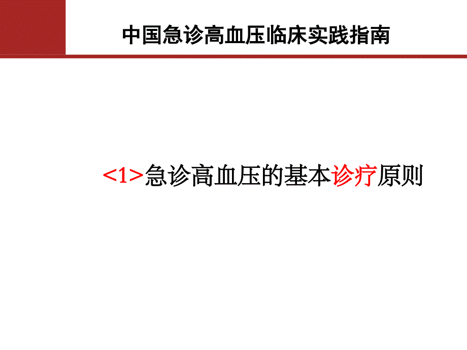 高血压急症指南PPT课件_第4页