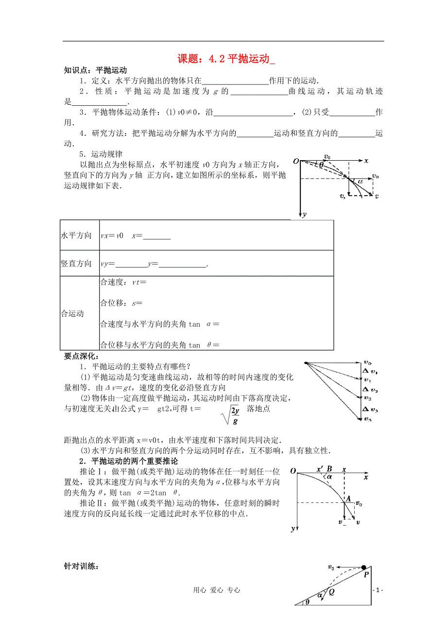 高三物理一轮复习4.2 平抛运动教学案+同步作业.doc_第1页