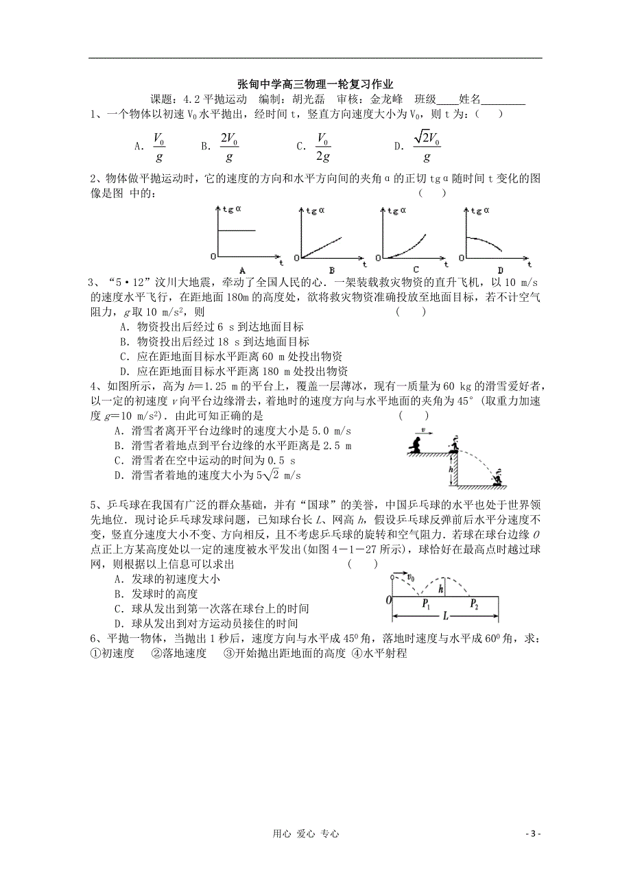 高三物理一轮复习4.2 平抛运动教学案+同步作业.doc_第3页