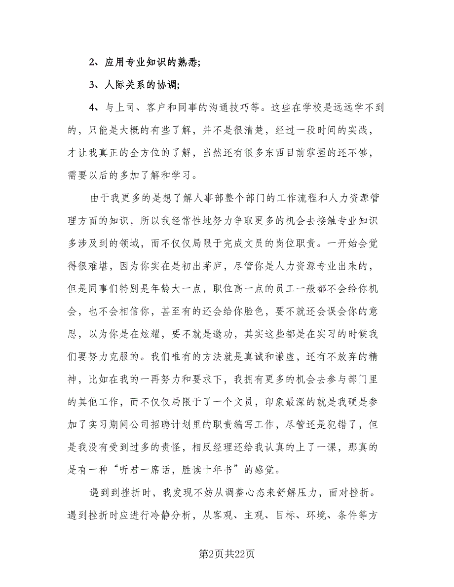 2023人力资源个人实习工作总结范文（4篇）.doc_第2页