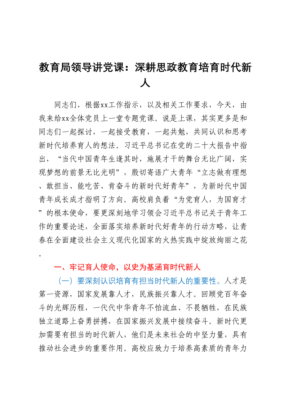 教育局领导讲党课：深耕思政教育培育时代新人.docx_第1页