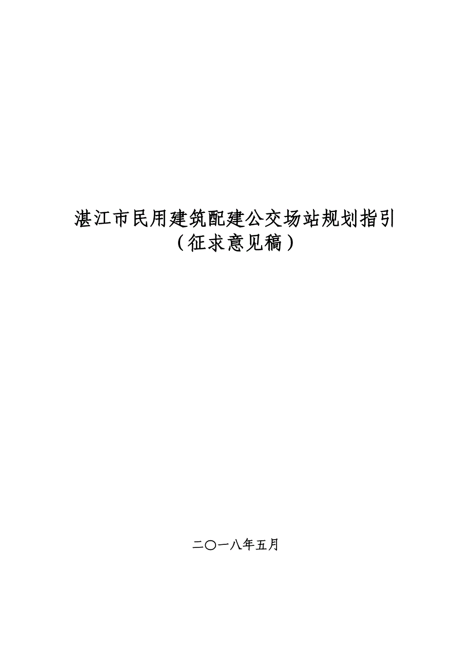 湛江民用建筑配建公交场站规划指引_第1页