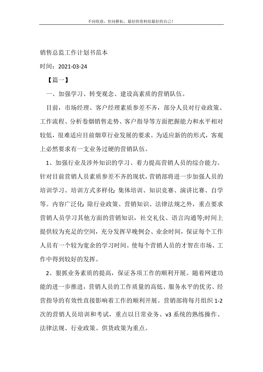 销售总监工作计划书范本_销售工作计划 （精选可编辑）.doc_第2页