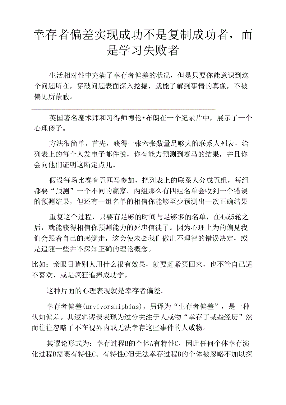 幸存者偏差实现成功不是复制成功者而是学习失败者_第1页