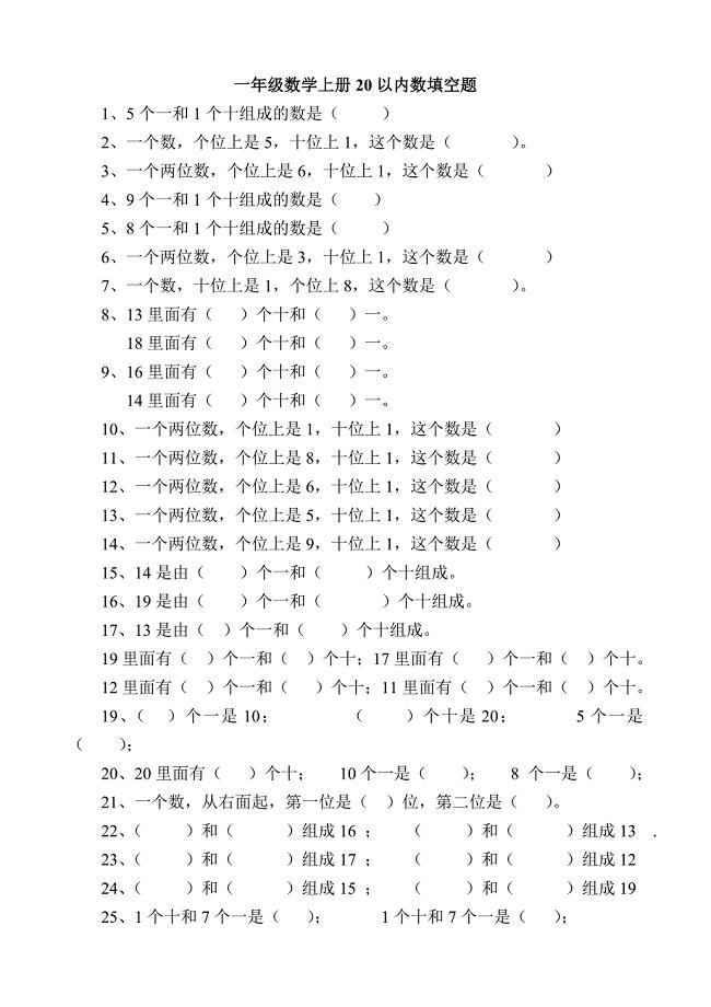 一年级数学上册20以内数填空题