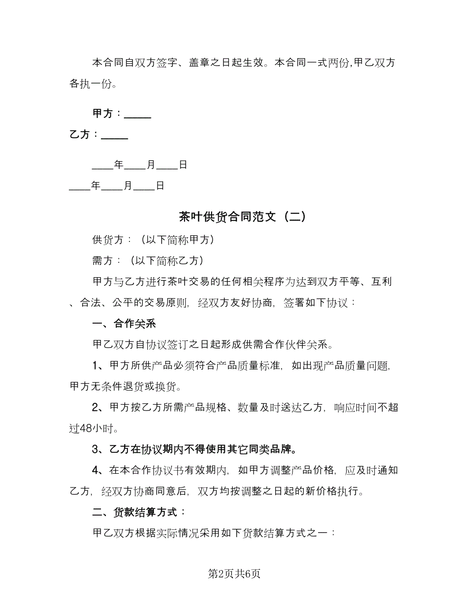 茶叶供货合同范文（4篇）.doc_第2页