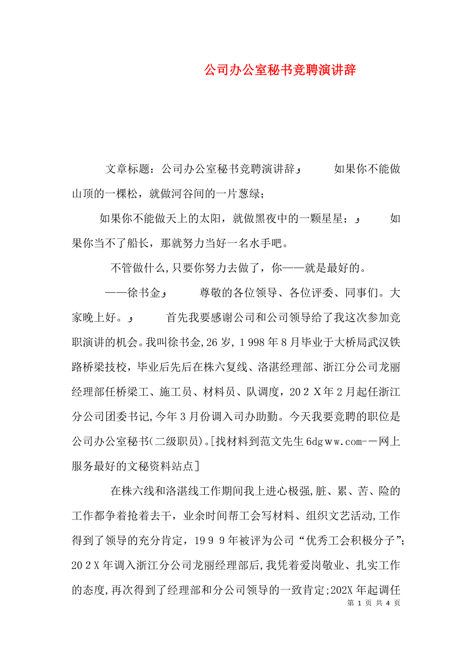 公司办公室秘书竞聘演讲辞_第1页