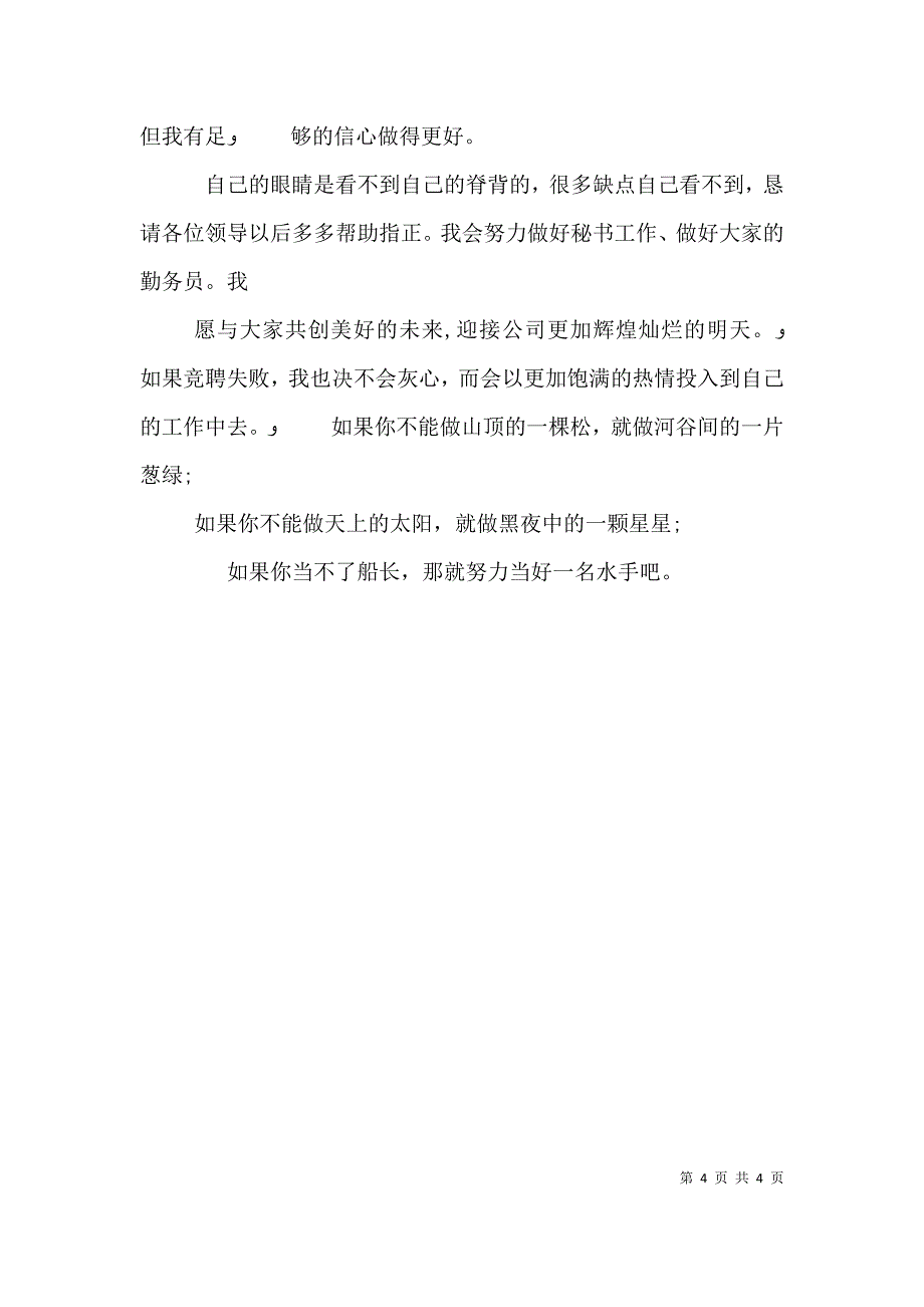 公司办公室秘书竞聘演讲辞_第4页