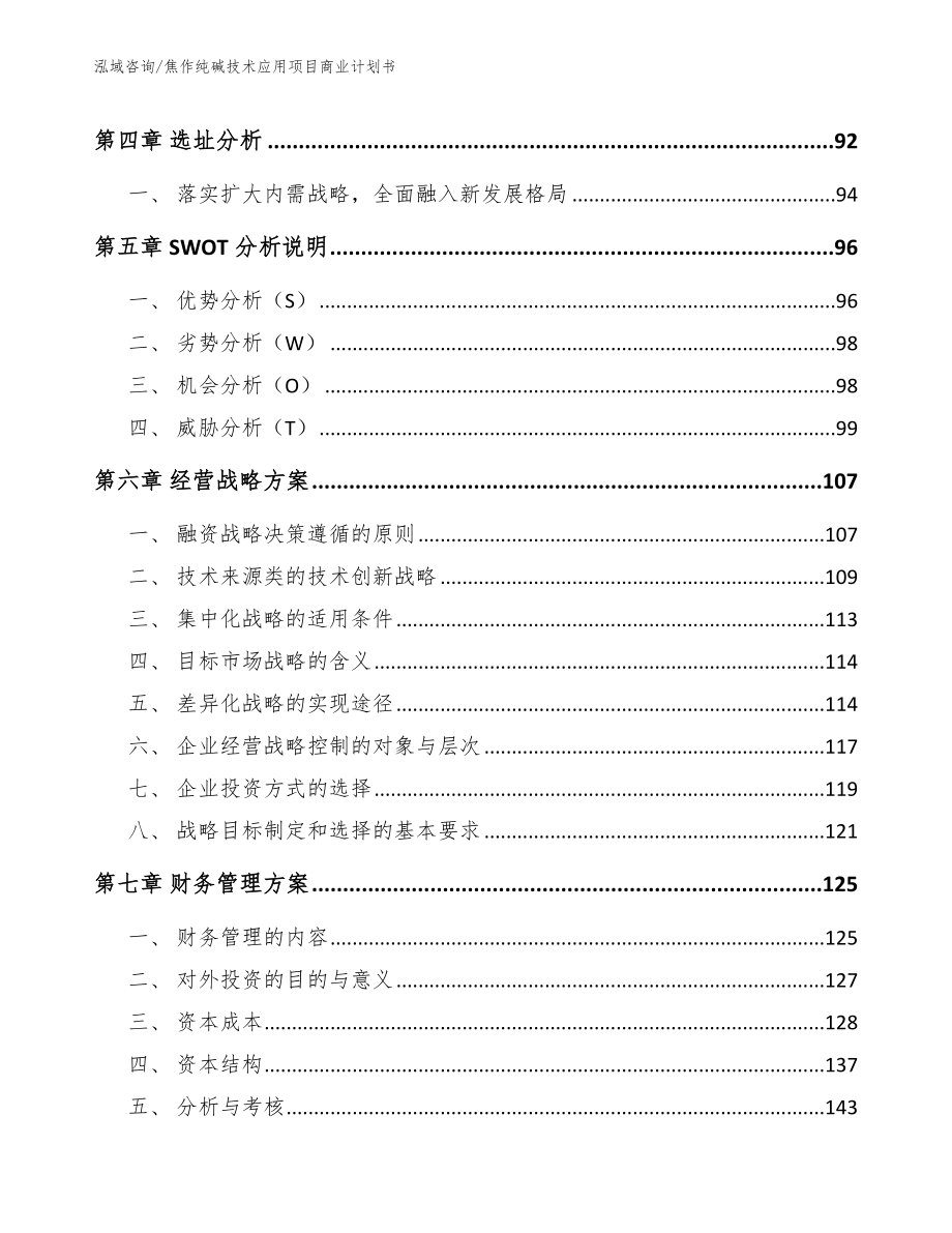 焦作纯碱技术应用项目商业计划书_第4页