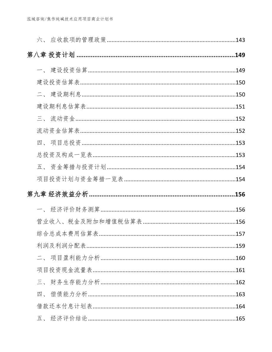 焦作纯碱技术应用项目商业计划书_第5页