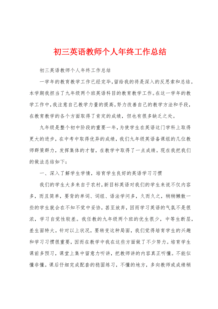 初三英语教师个人年终工作总结.docx_第1页