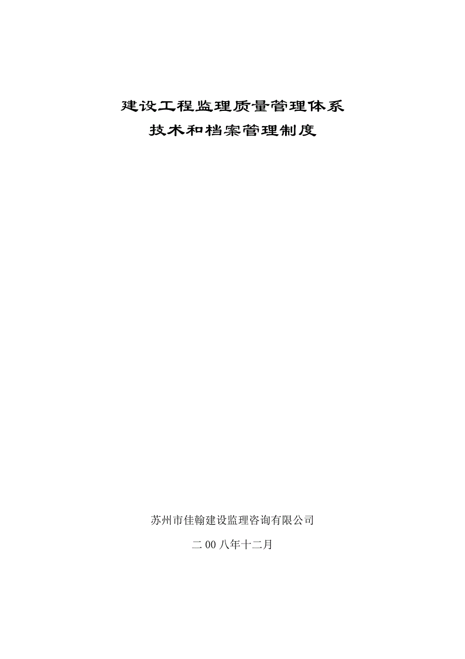 建设工程监理质量管理体系DOC50页_第1页