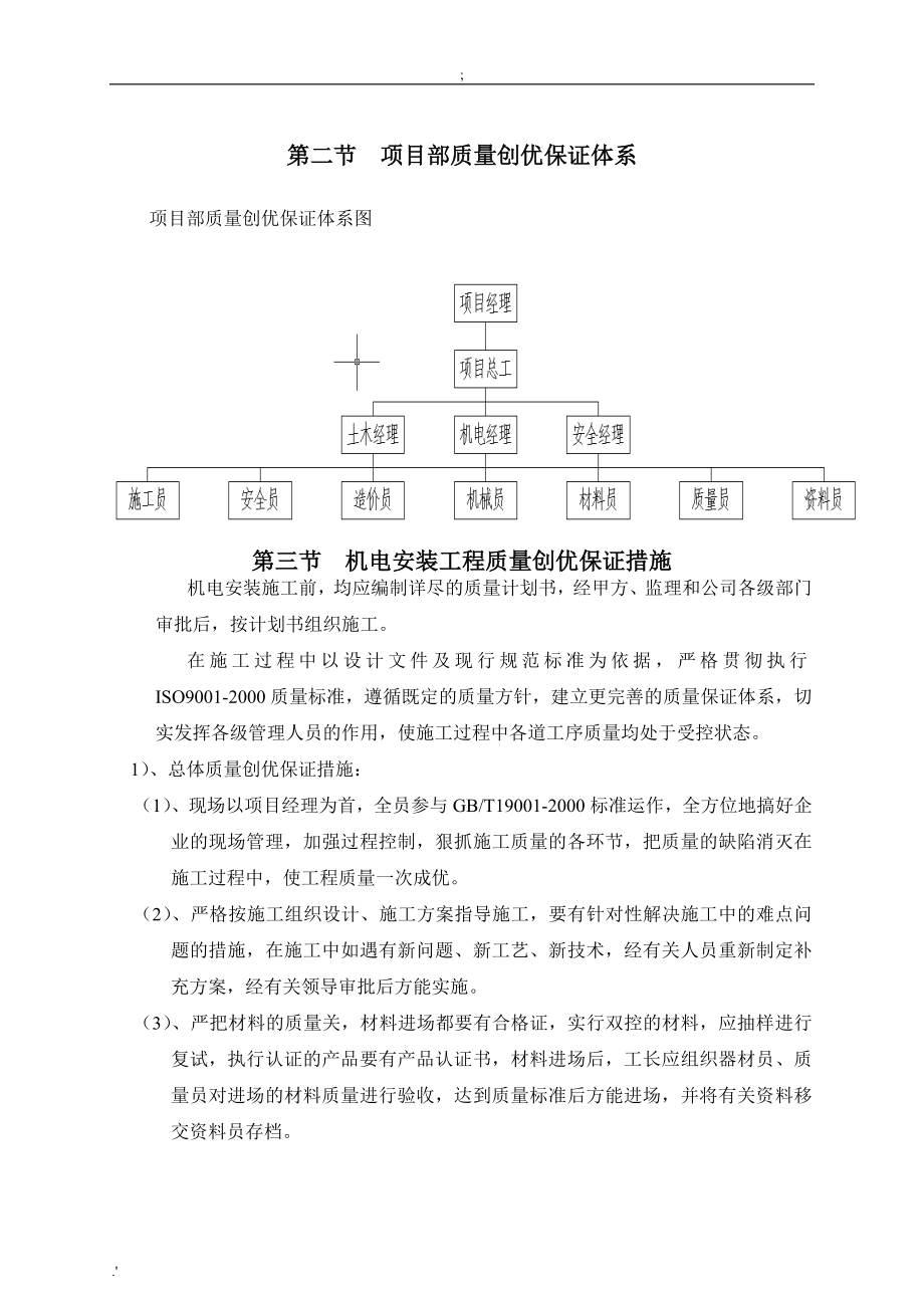 地铁一号线东延机电安装质量管理创优策划_第4页