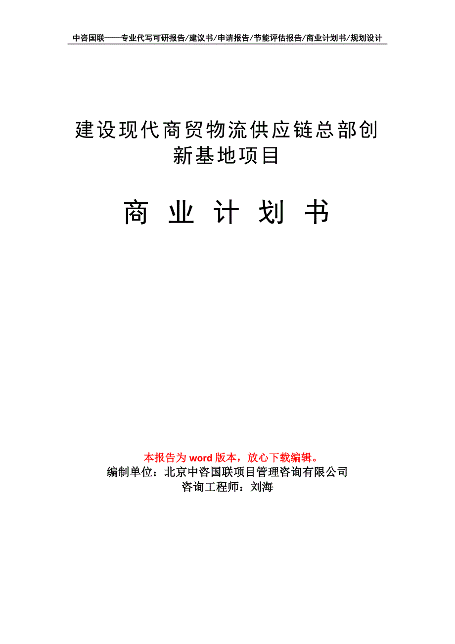 建设现代商贸物流供应链总部创新基地项目商业计划书写作模板_第1页