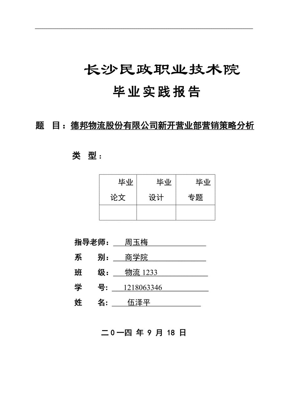 德邦物流股份有限公司新开营业部营销策略分析.doc_第1页