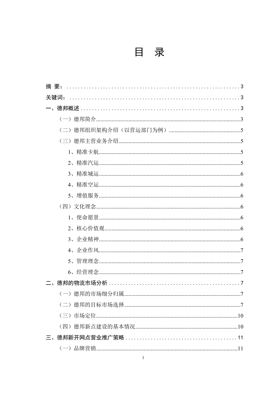 德邦物流股份有限公司新开营业部营销策略分析.doc_第2页