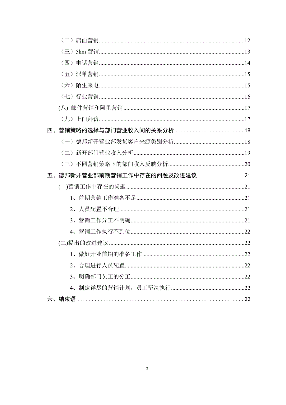 德邦物流股份有限公司新开营业部营销策略分析.doc_第3页