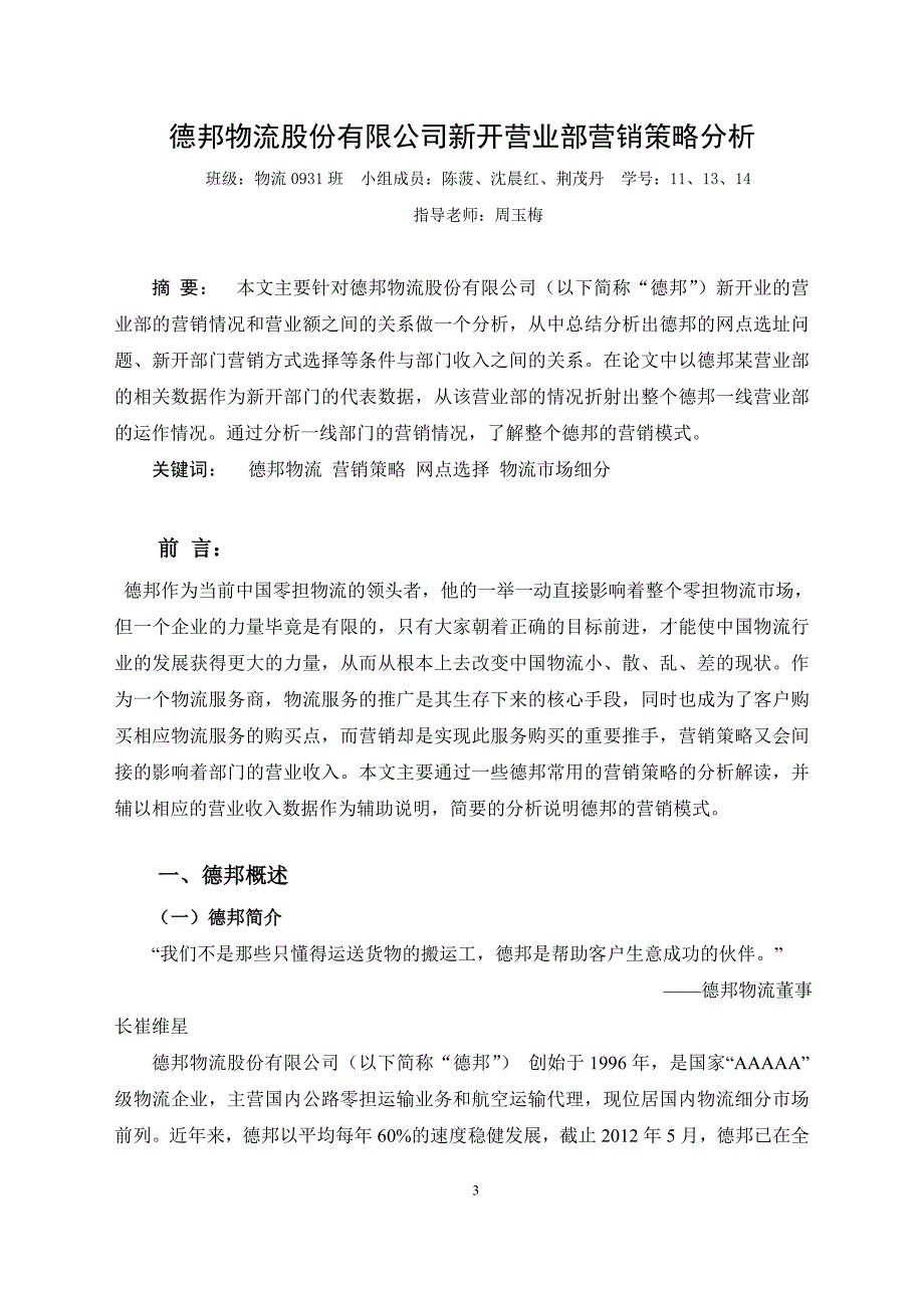 德邦物流股份有限公司新开营业部营销策略分析.doc_第4页