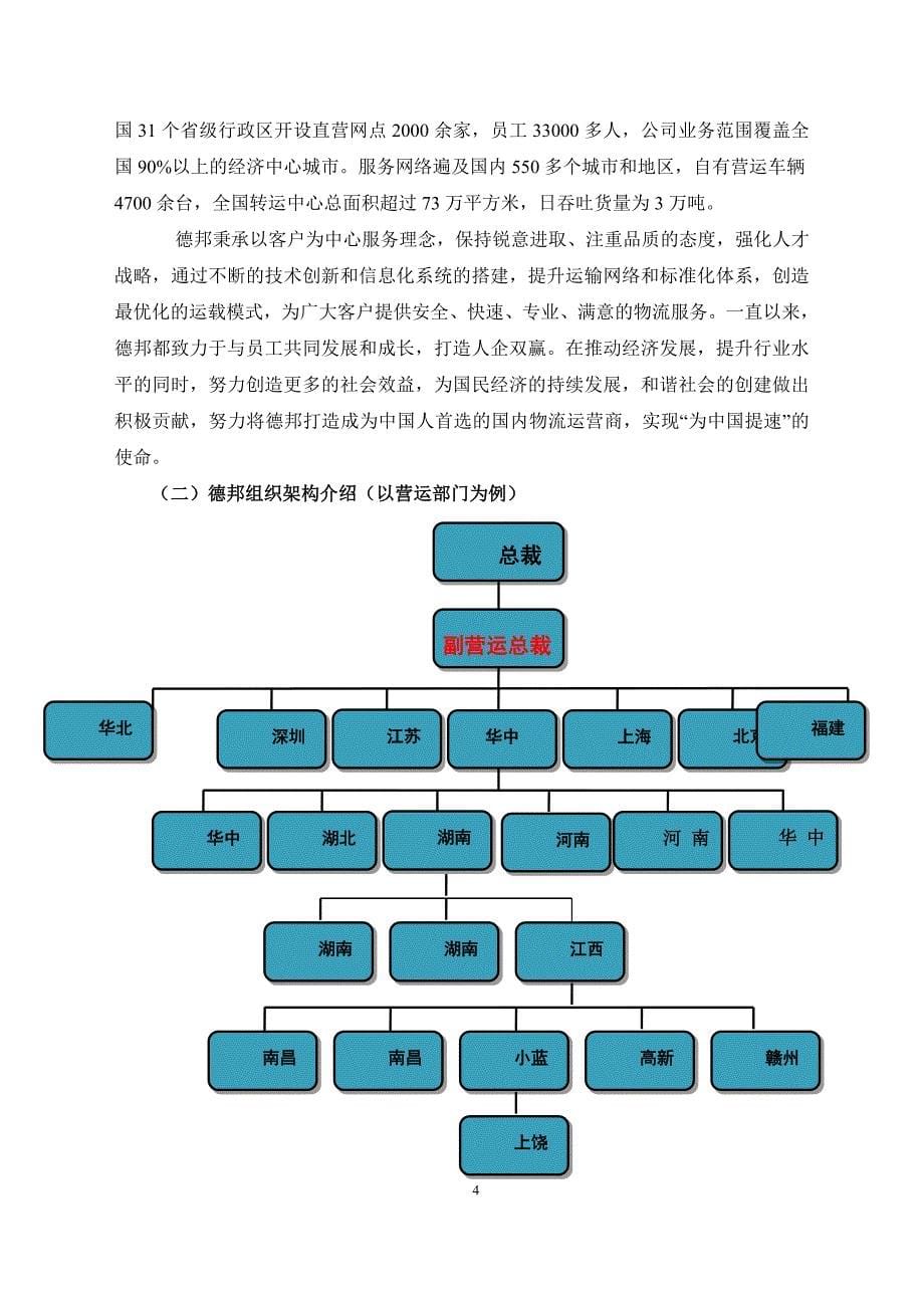 德邦物流股份有限公司新开营业部营销策略分析.doc_第5页